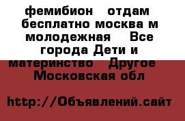 фемибион2, отдам ,бесплатно,москва(м.молодежная) - Все города Дети и материнство » Другое   . Московская обл.